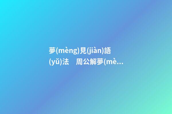 夢(mèng)見(jiàn)語(yǔ)法　周公解夢(mèng)之夢(mèng)到語(yǔ)法